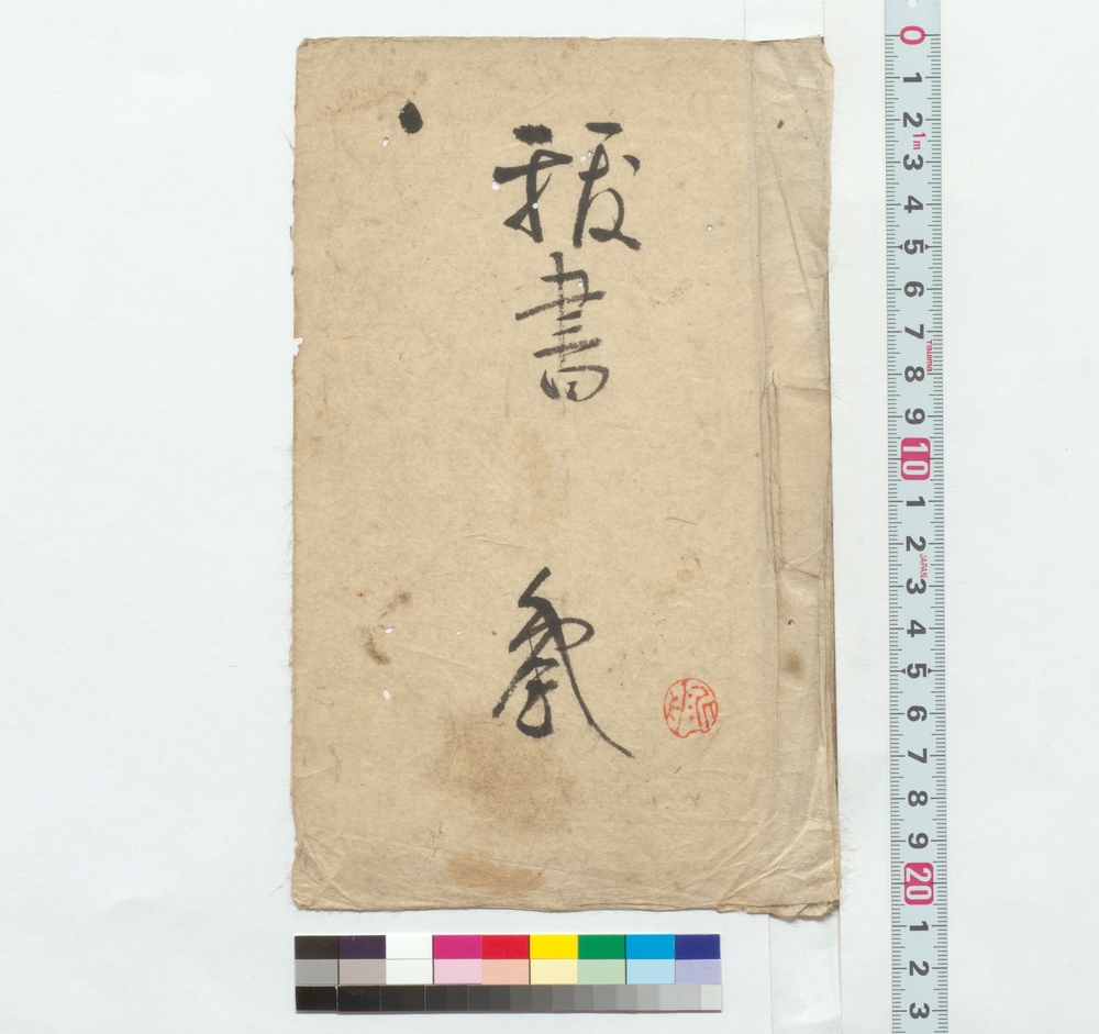 作品画像：抜書　参