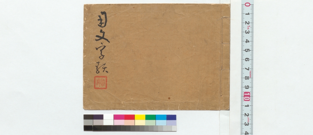 作品画像：用文字類