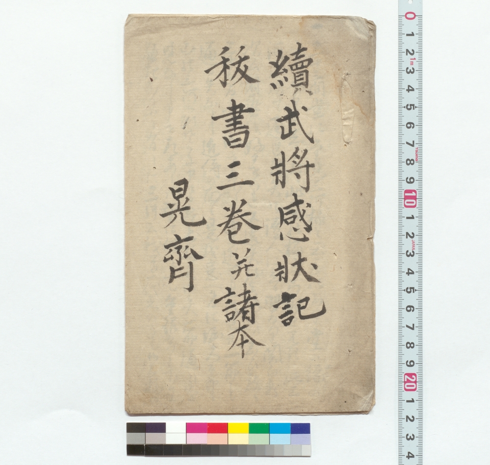 作品画像：続武将感状記抜書三巻并諸本