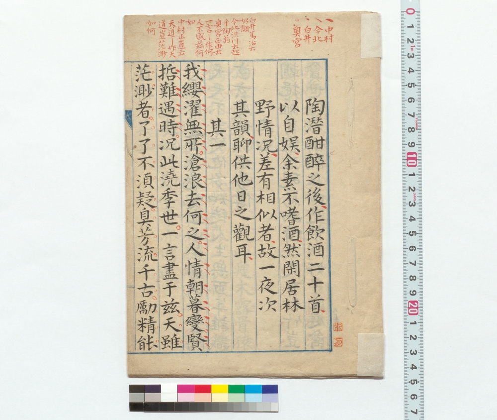 作品画像：和陶二十首稿本