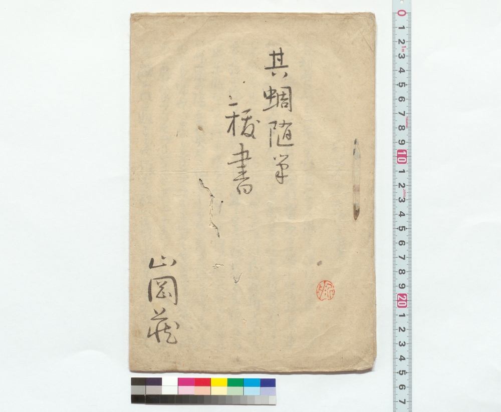 作品画像：其蜩随筆抜書