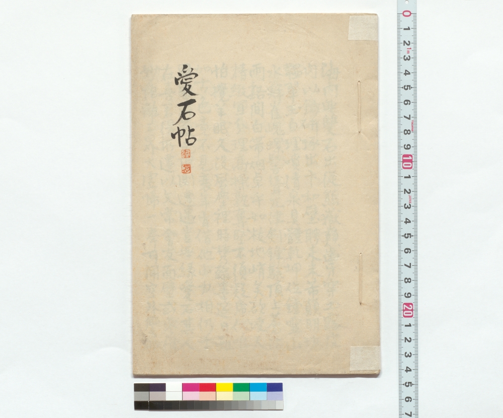 作品画像：愛石帖