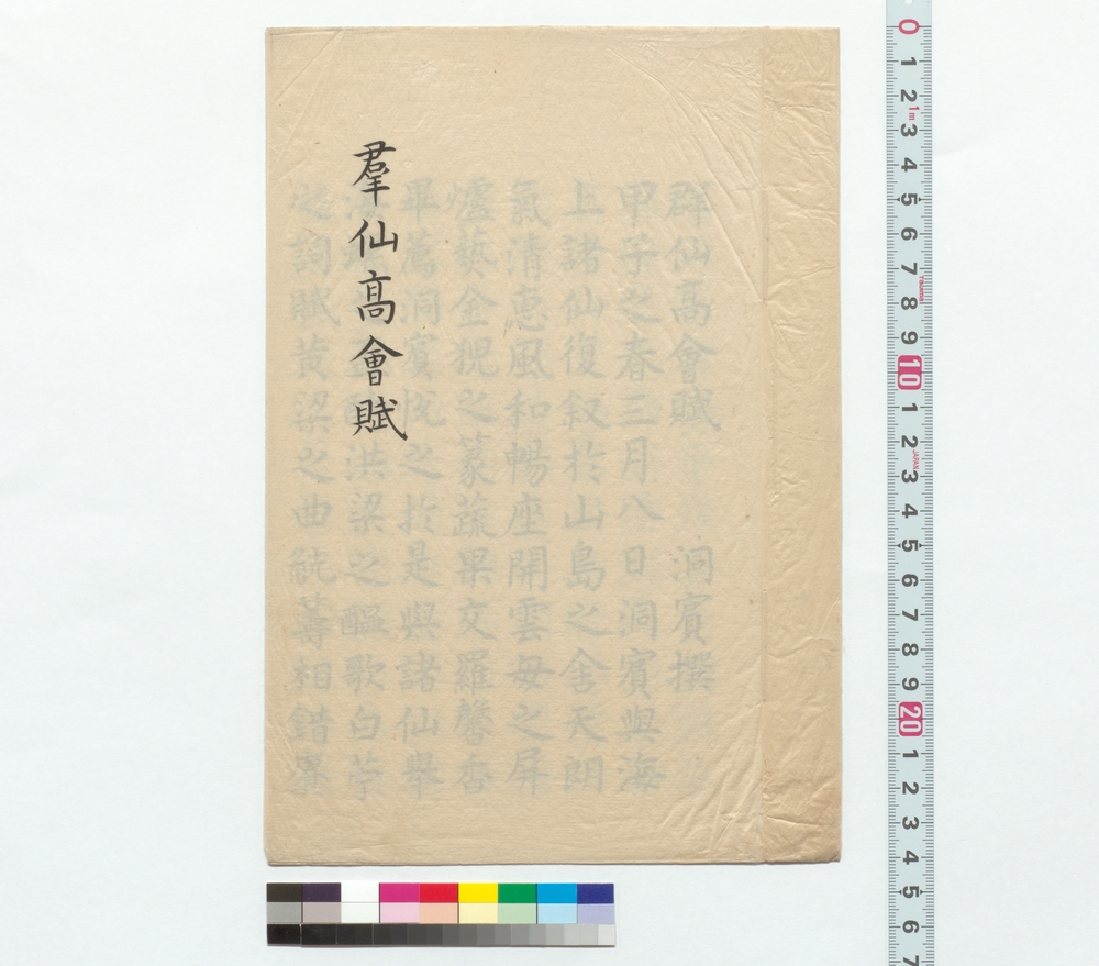 作品画像：楷書　群仙高会賦