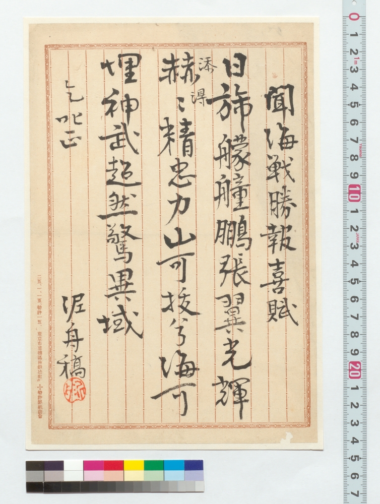 作品画像：聞海戦勝報喜賦