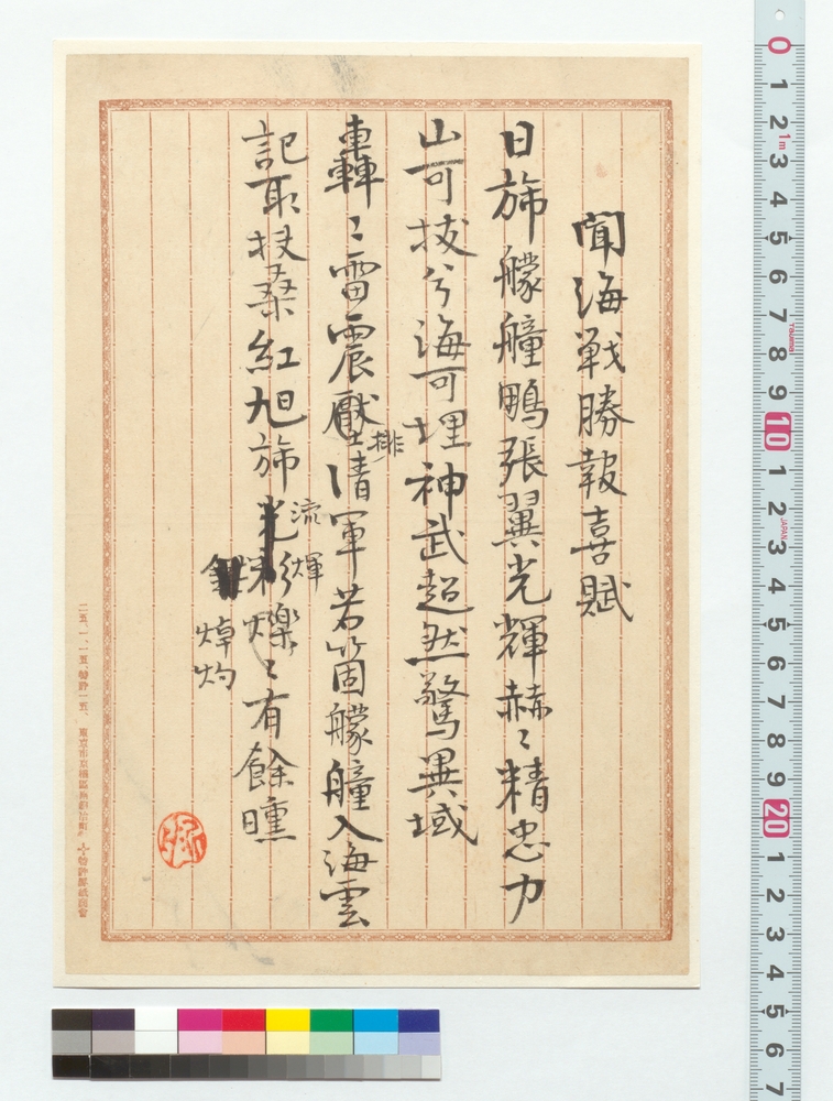 作品画像：聞海戦勝報喜賦