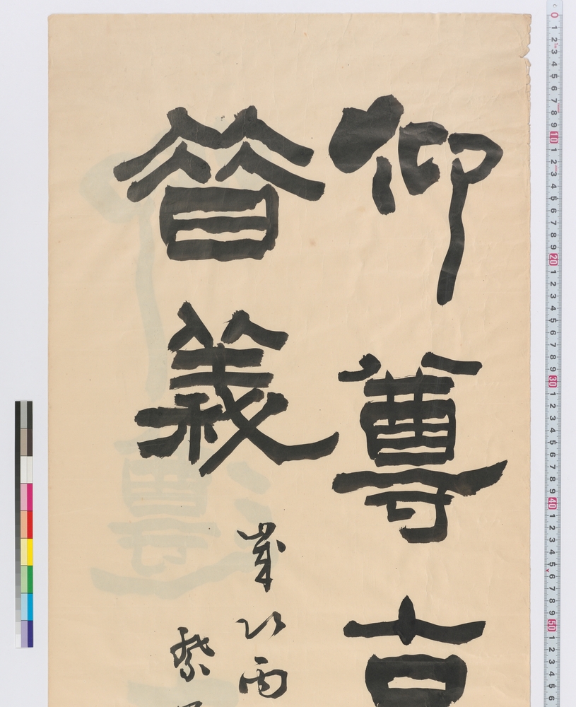 作品画像：書　仰尊古道