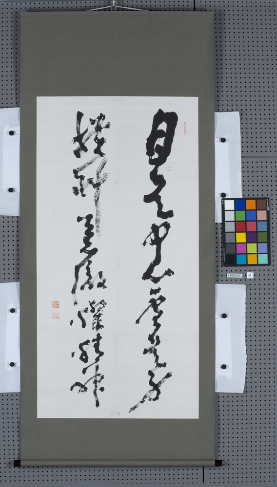 作品画像：書　月是中心