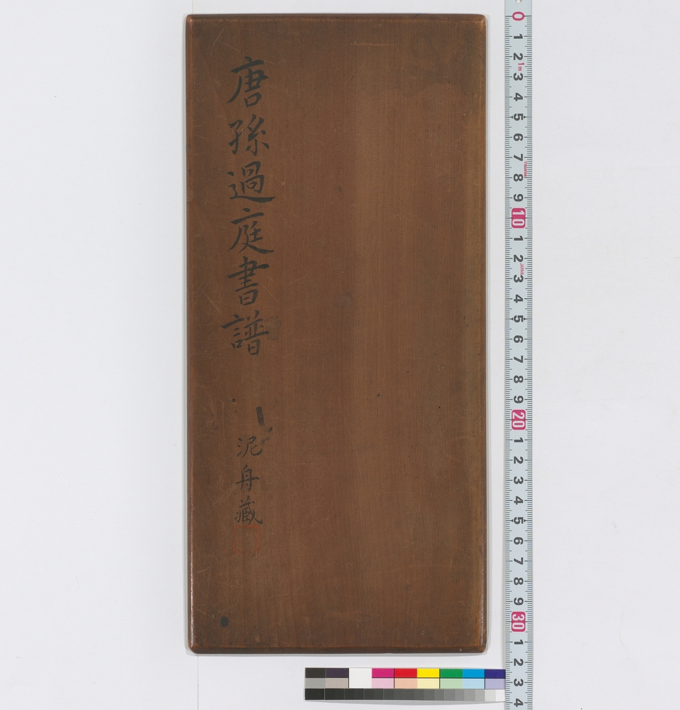 作品画像：唐孫過庭書譜　泥舟蔵