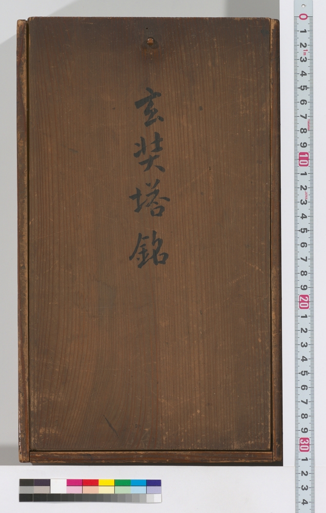 作品画像：遍覚大師塔銘　高橋泥舟先生旧蔵
