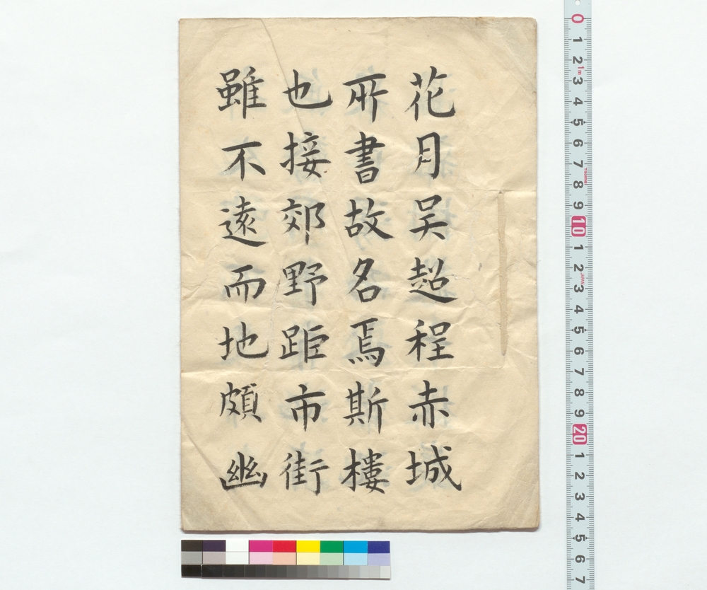 作品画像：楷書　名焉斯楼也