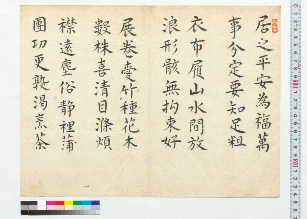 作品画像：楷書　沈石田安居歌
