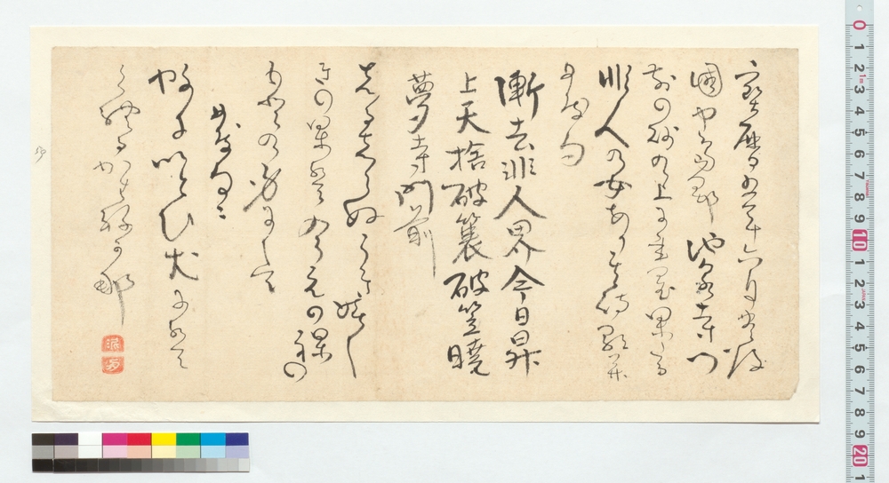 作品画像：[非人の女詩歌発句］