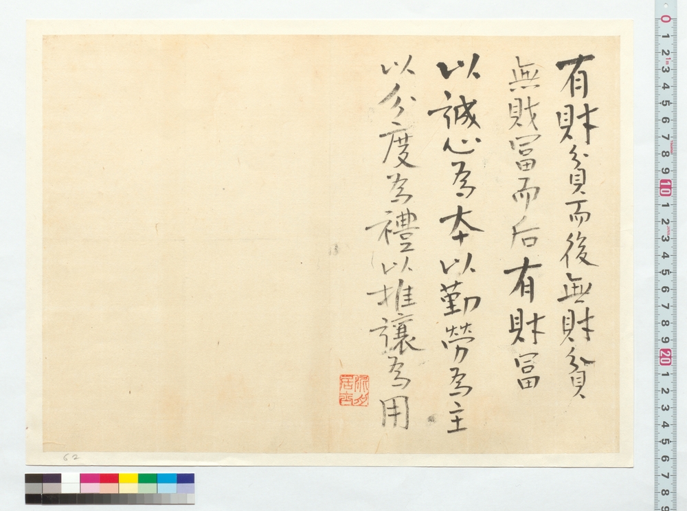 作品画像：詩文　有財貧而後