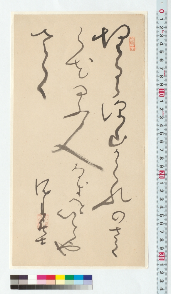 作品画像：和歌　埋るる深山がくれのさくら