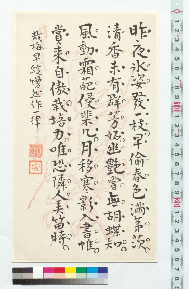 作品画像：[栽梅早綻慢然作一律］