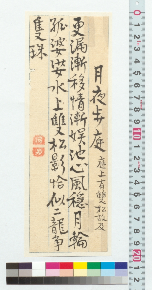 作品画像：詩文　月夜歩庭