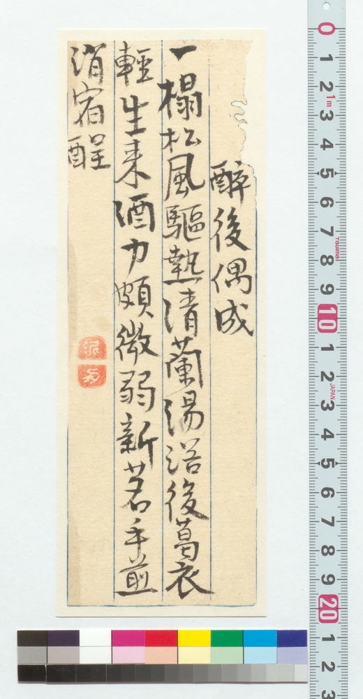 作品画像：詩文　酔後偶成