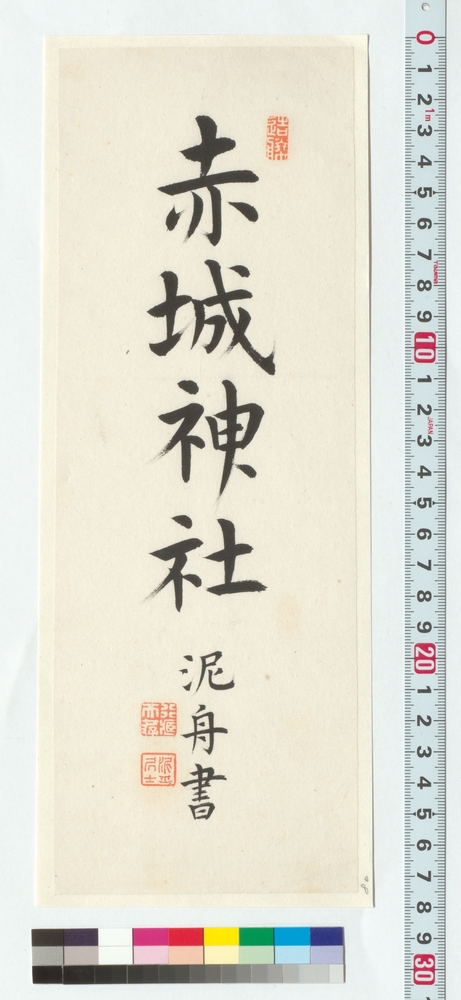 作品画像：書　赤城神社