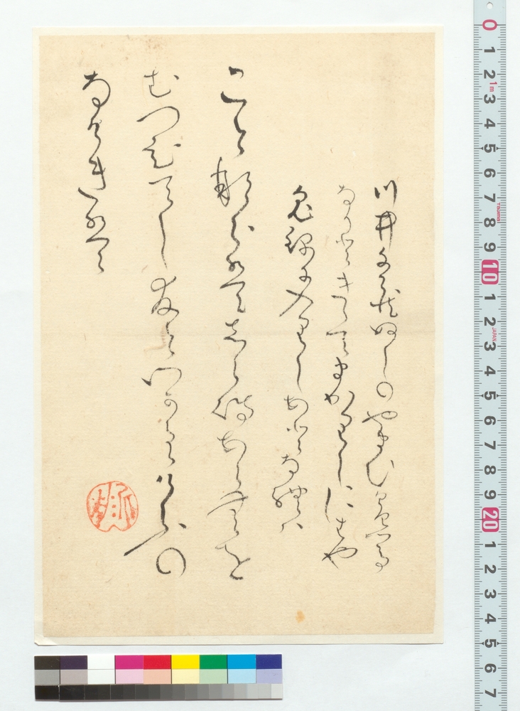 作品画像：和歌　川井文蔵ぬしのやまひ急事なりとききて