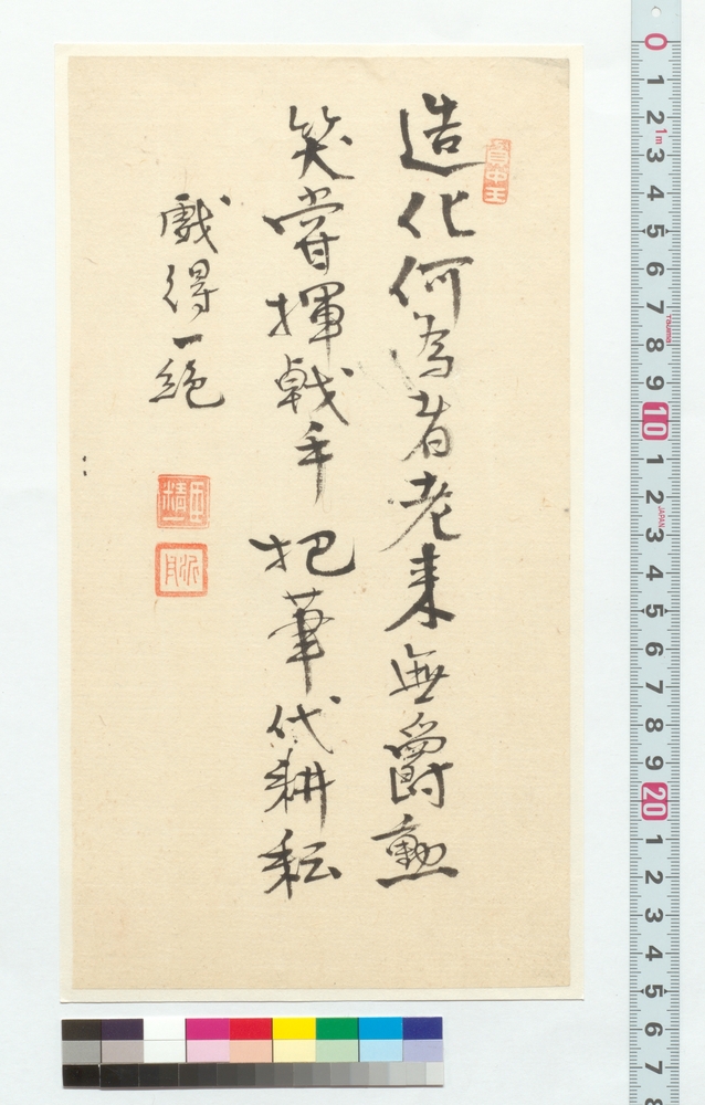 作品画像：漢詩　戯得一絶