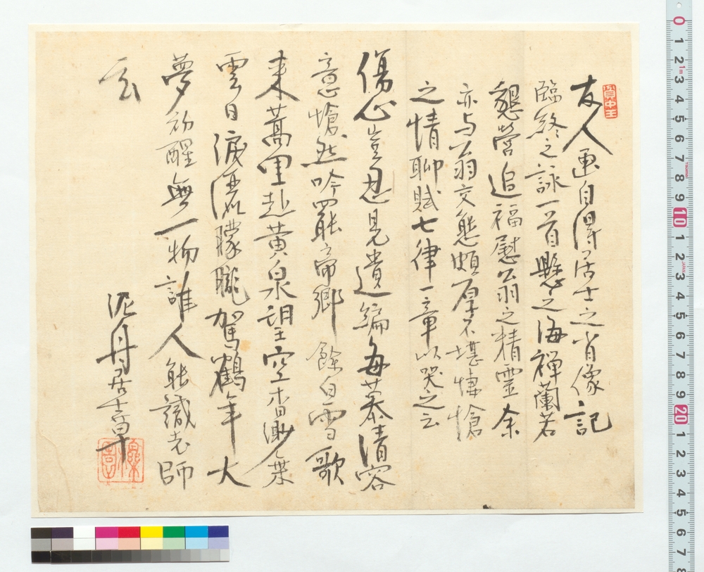 作品画像：友人画自得居士之肖像記