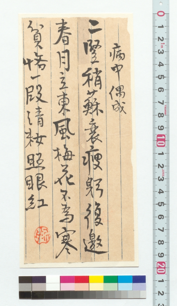 作品画像：漢詩　病中偶成