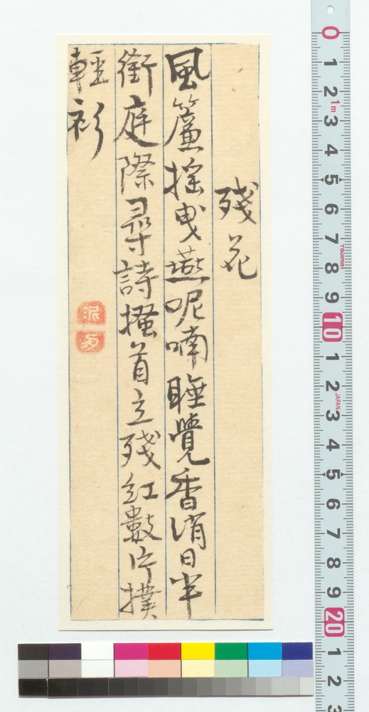 作品画像：漢詩　残花