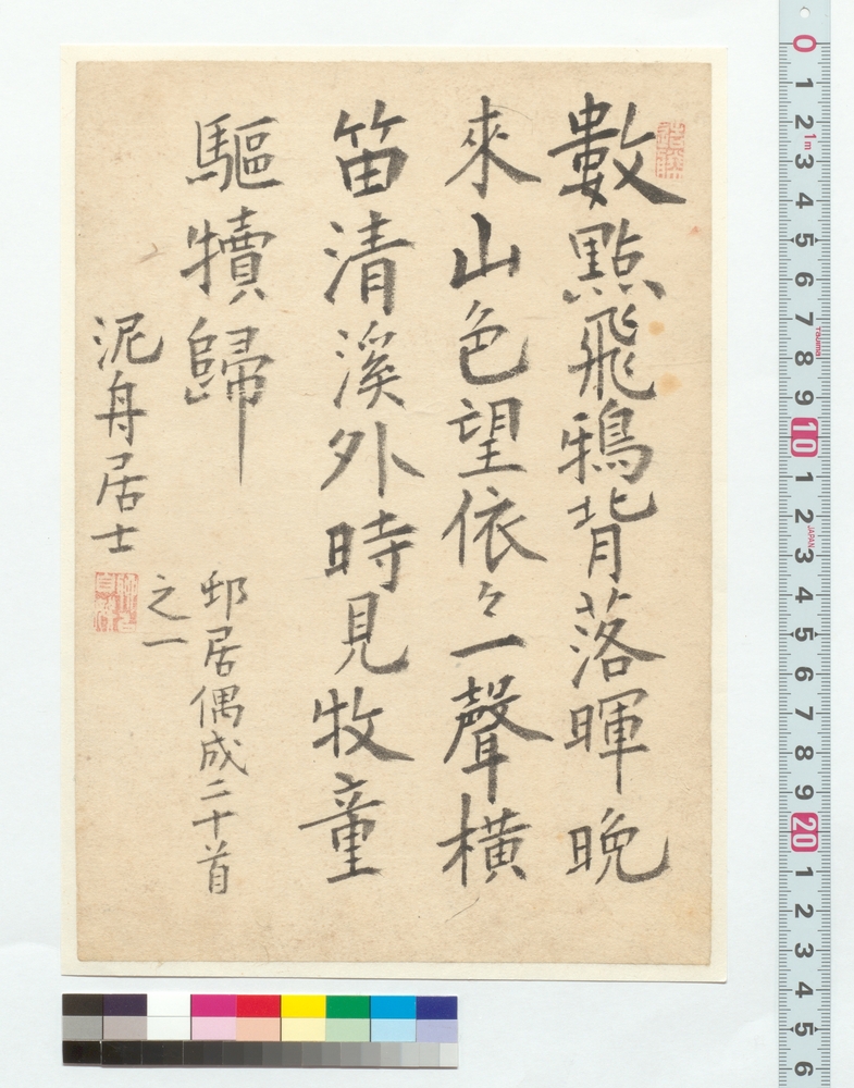 作品画像：漢詩　邨居偶成二十首之一