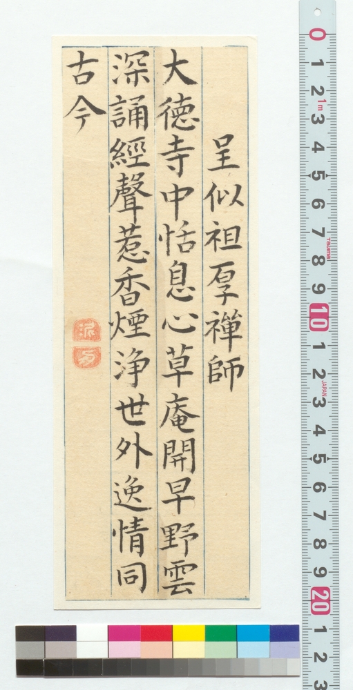 作品画像：詩文　呈似祖厚禅師