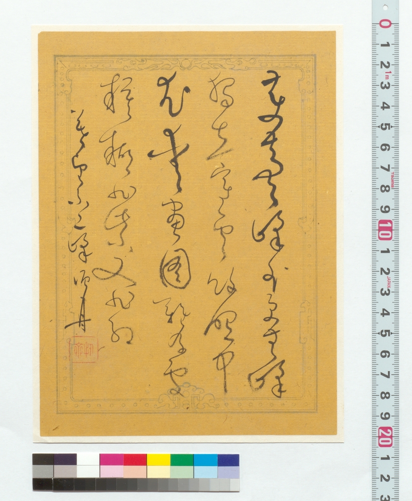 作品画像：詩文　遂望不二峰