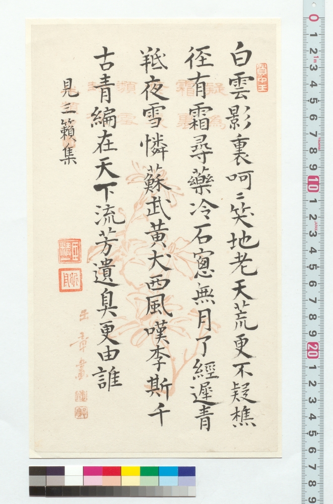 作品画像：詩文　見三籟集