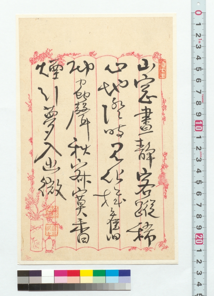 作品画像：詩文　山窓画静