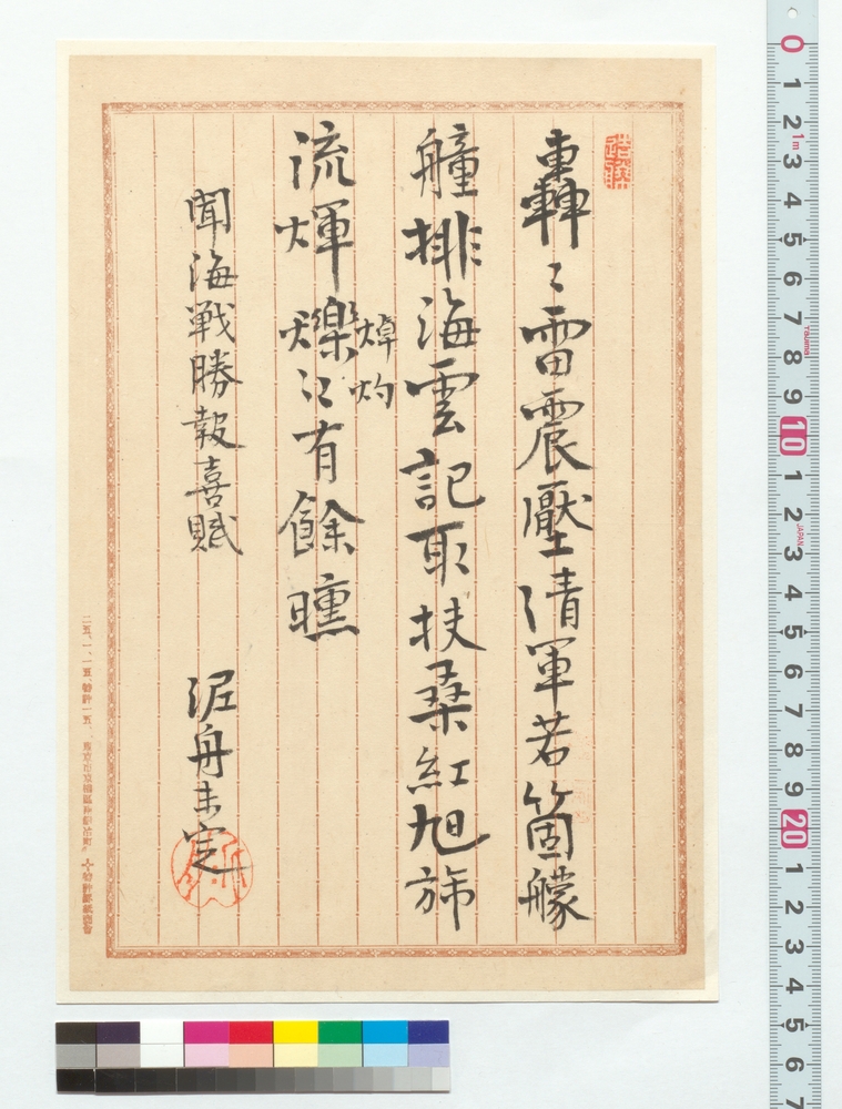 作品画像：詩稿　聞海戦勝報喜賦