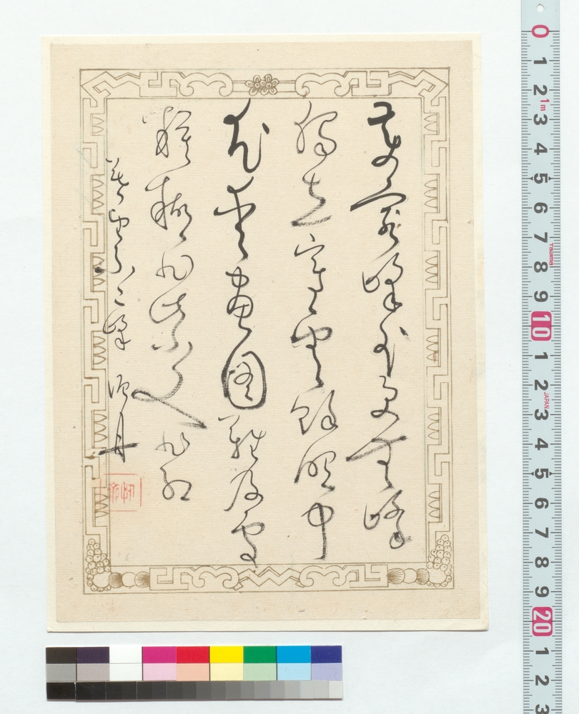 作品画像：詩文　遂望不二峰