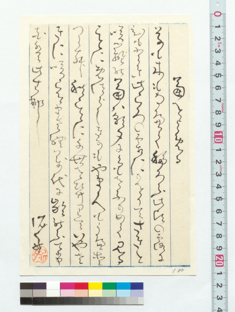 作品画像：詩文　菊をよめる