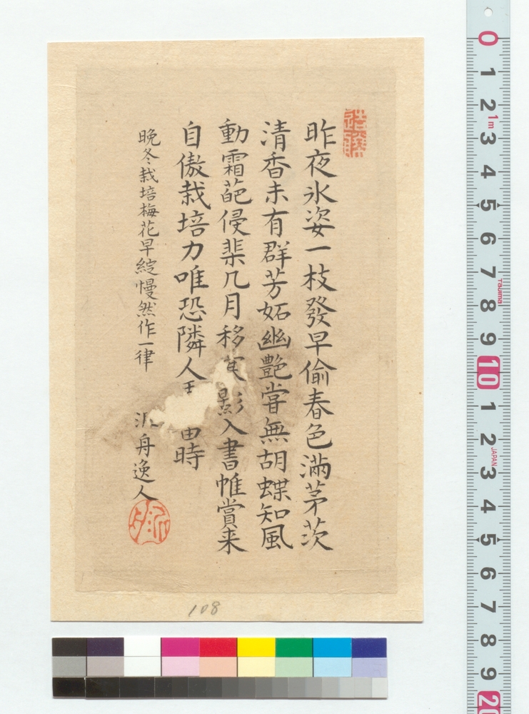 作品画像：詩文　晩冬栽培梅花早綻慢然作一律