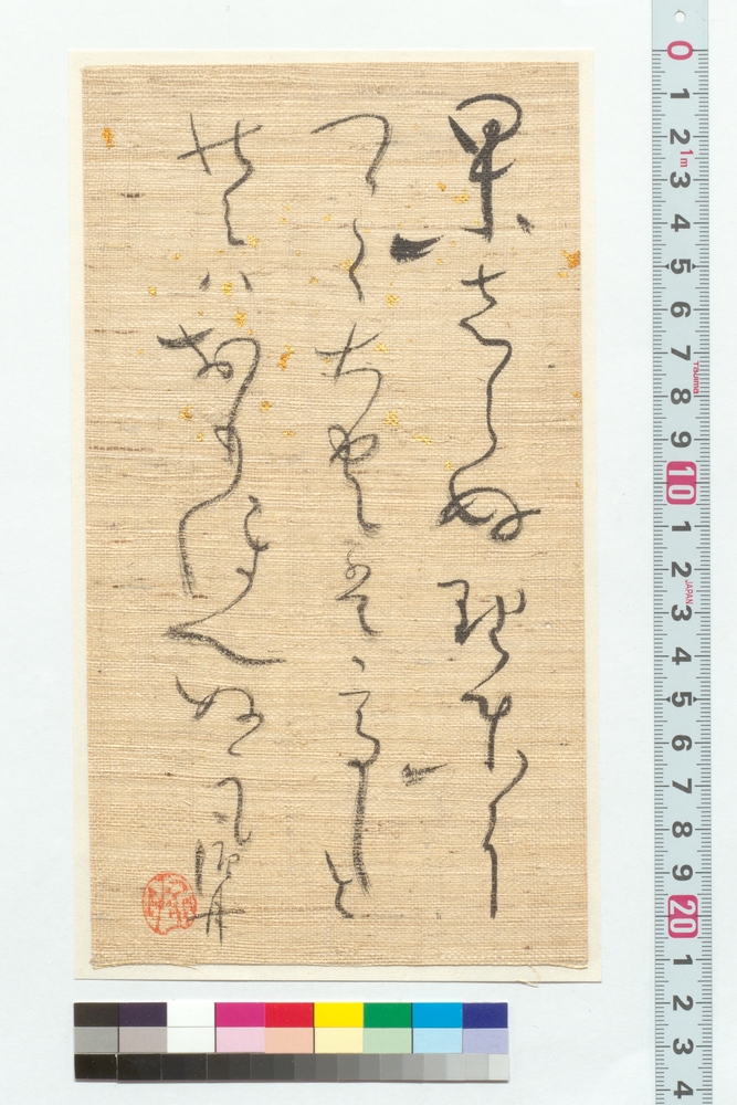 作品画像：和歌　果さしぬ