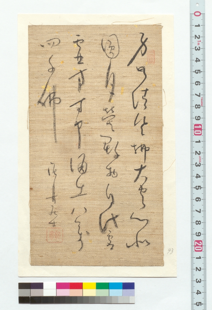 作品画像：漢文　身如清澄