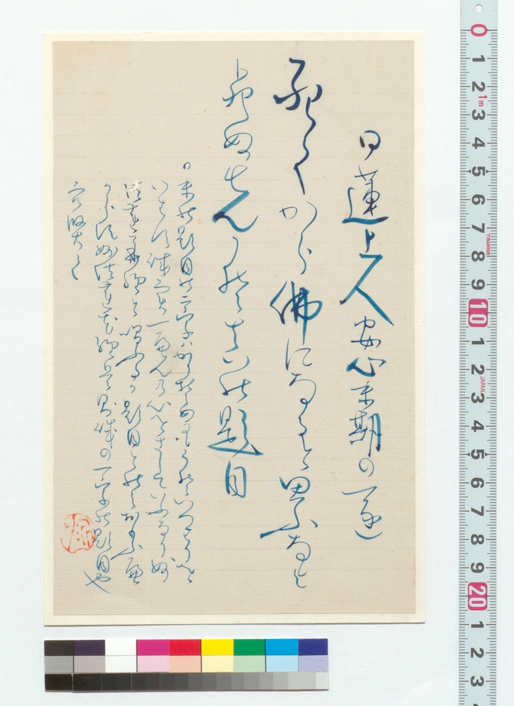 作品画像：書　日蓮上人安心末期ノ一通