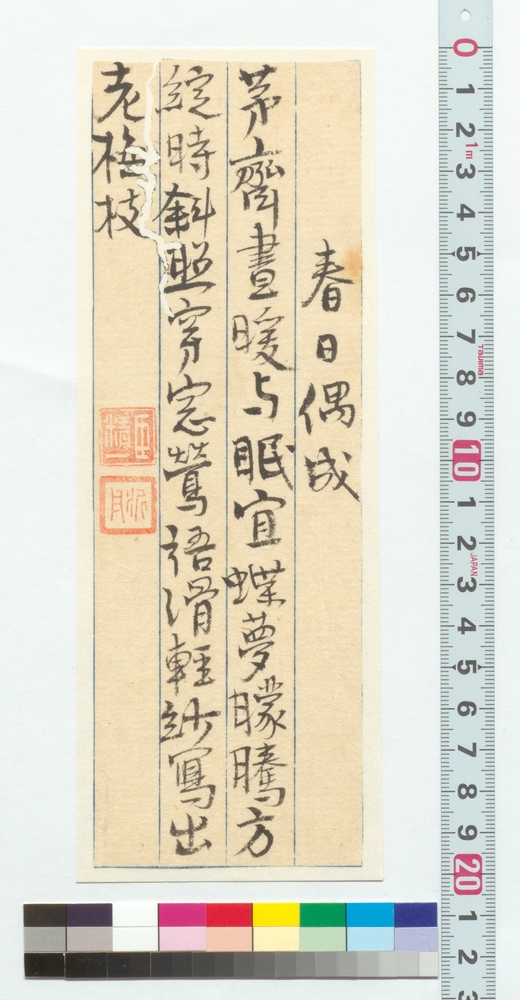 作品画像：漢詩　春日偶成