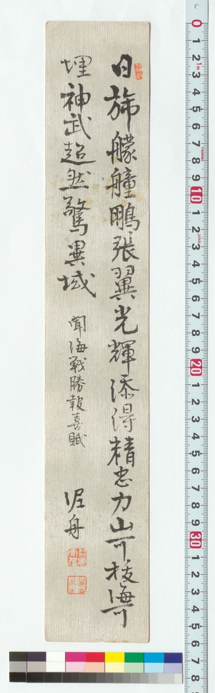 作品画像：詩文短冊　聞海戦勝報喜賦
