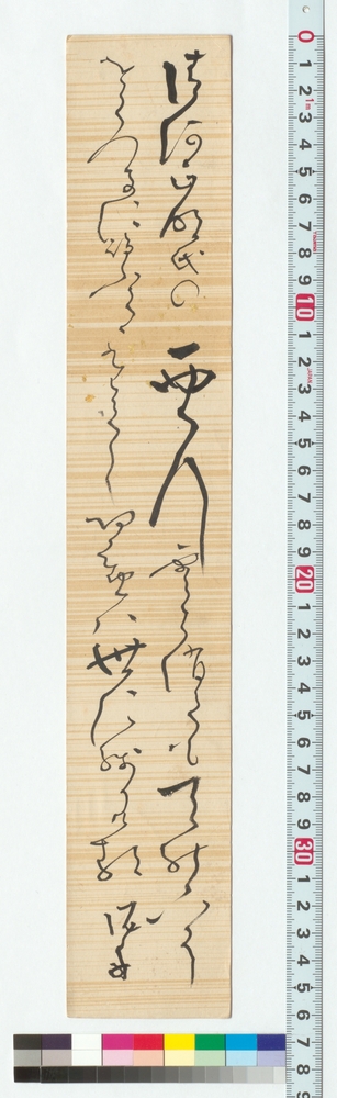 作品画像：和歌短冊　清河正明氏ノをくつきに詣ふでて
