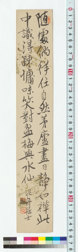 作品画像：漢詩短冊　随処♯佯任自然