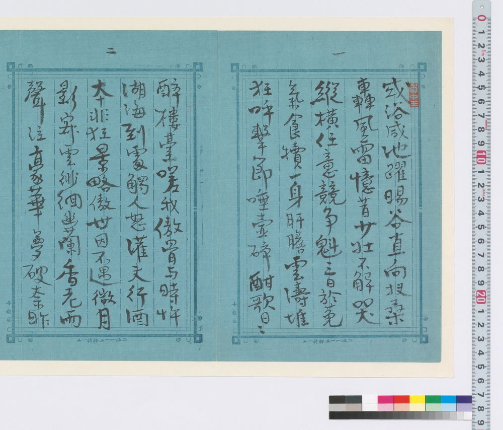 作品画像：詩文　或浴咸地躍・谷