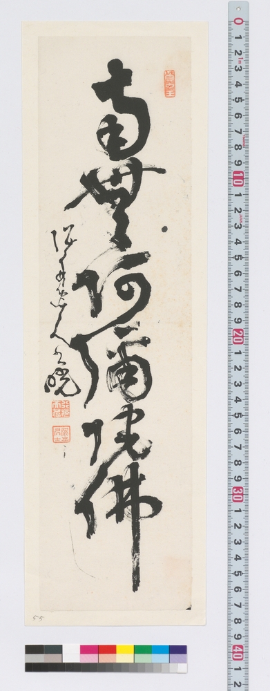 作品画像：名号　南無阿弥陀仏