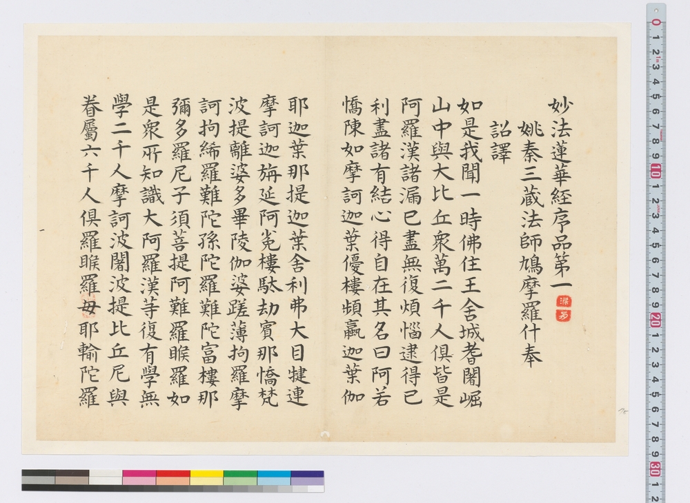 作品画像：書　妙法蓮華経序品第一