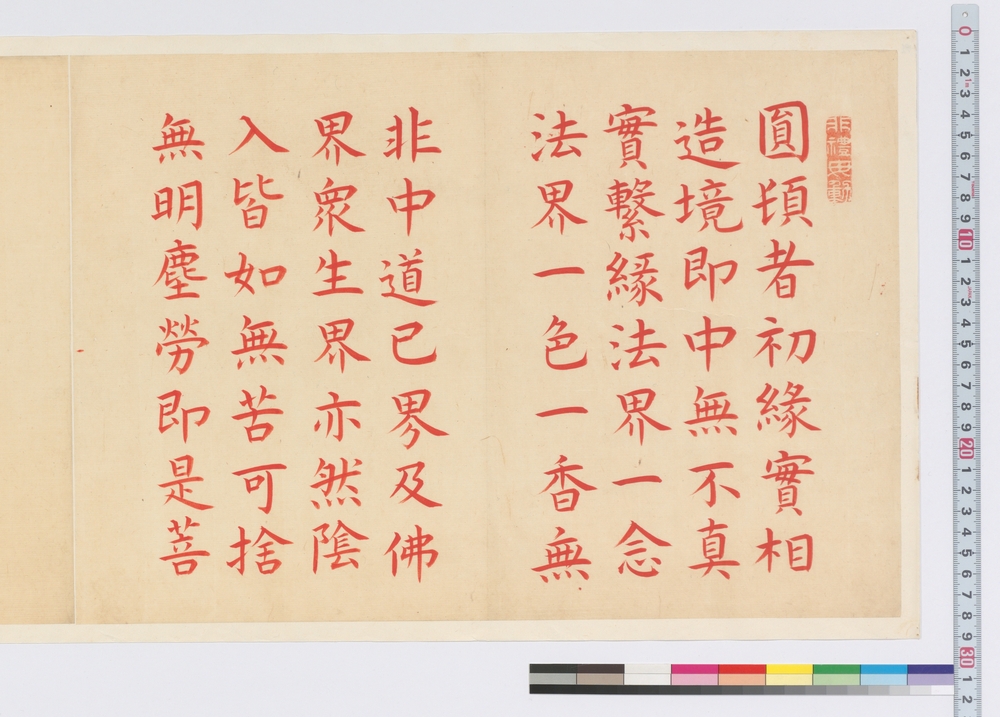 作品画像：書　円頓止観