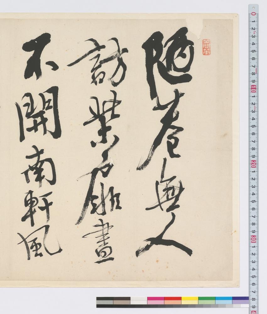作品画像：書　盆梅