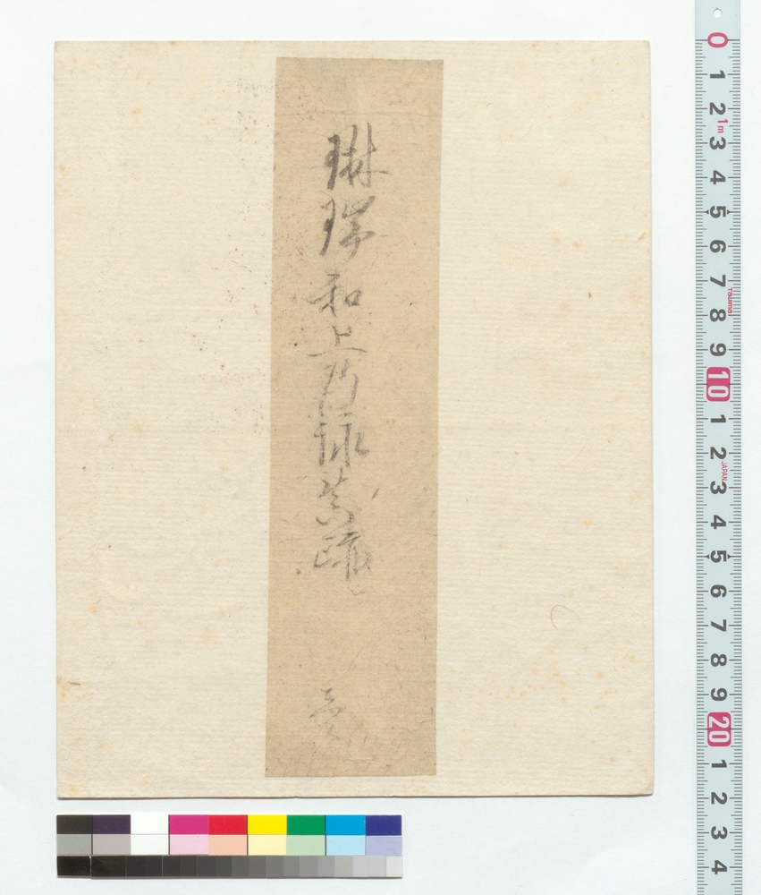 作品画像：琳瑞和上御詠真跡
