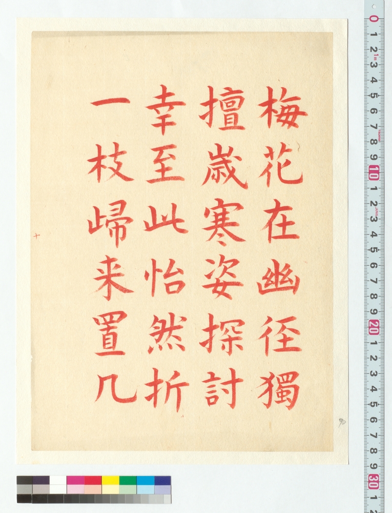 作品画像：漢詩　梅花在幽